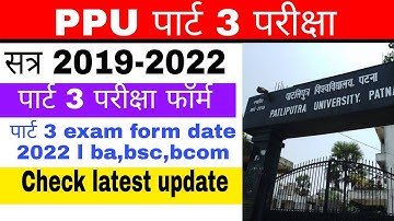 ppu part 3 exam form notice 2022 l  पाटलिपुत्र विश्विद्यालय पार्ट 3 परीक्षा date