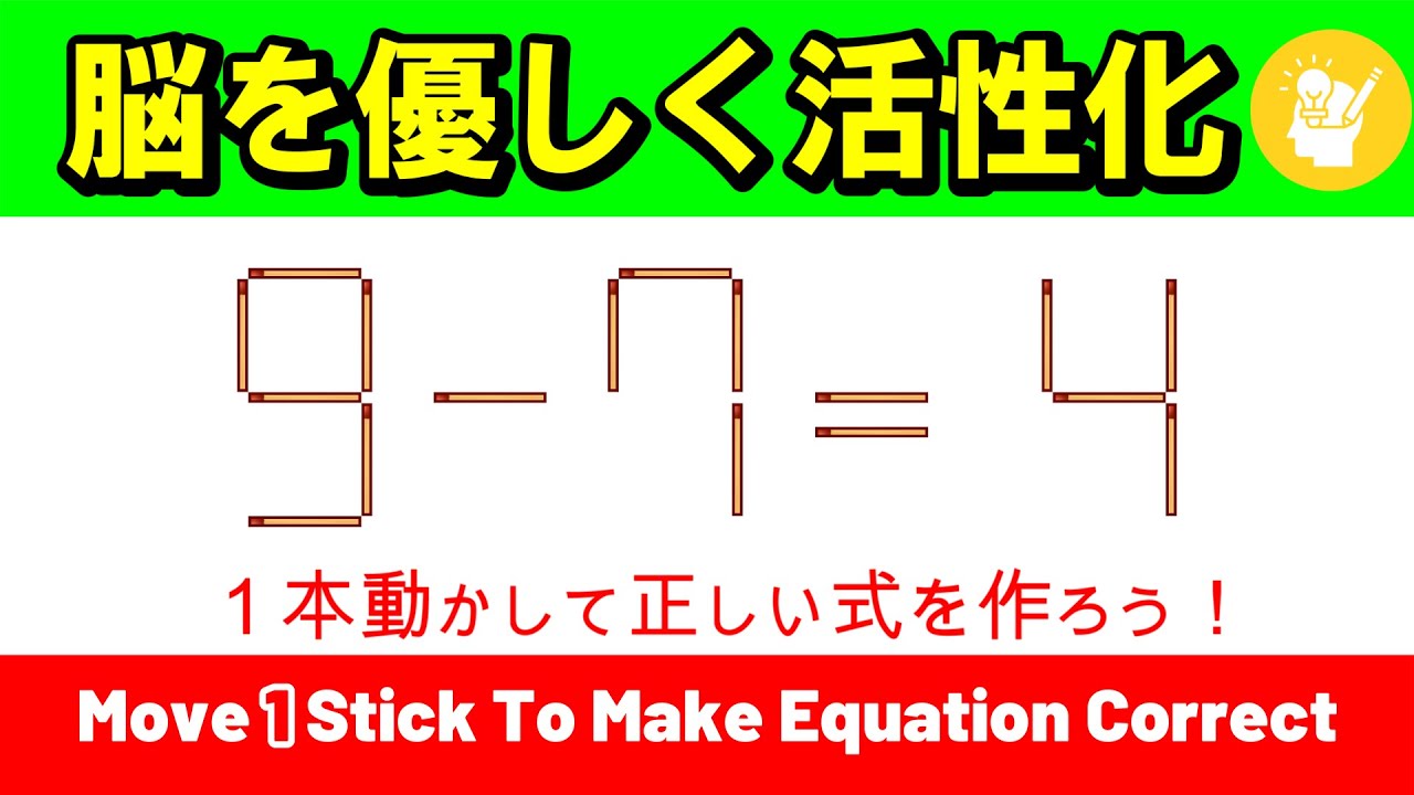 【脳の養生】無理せず解ける心地よい閃き。1本動かすだけの癒やし脳トレ｜マッチ棒パズル｜脳トレ｜脳活｜9-7=4