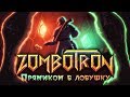 Zombotron - Обзор игр - Первый взгляд | Прямиком в ловушку