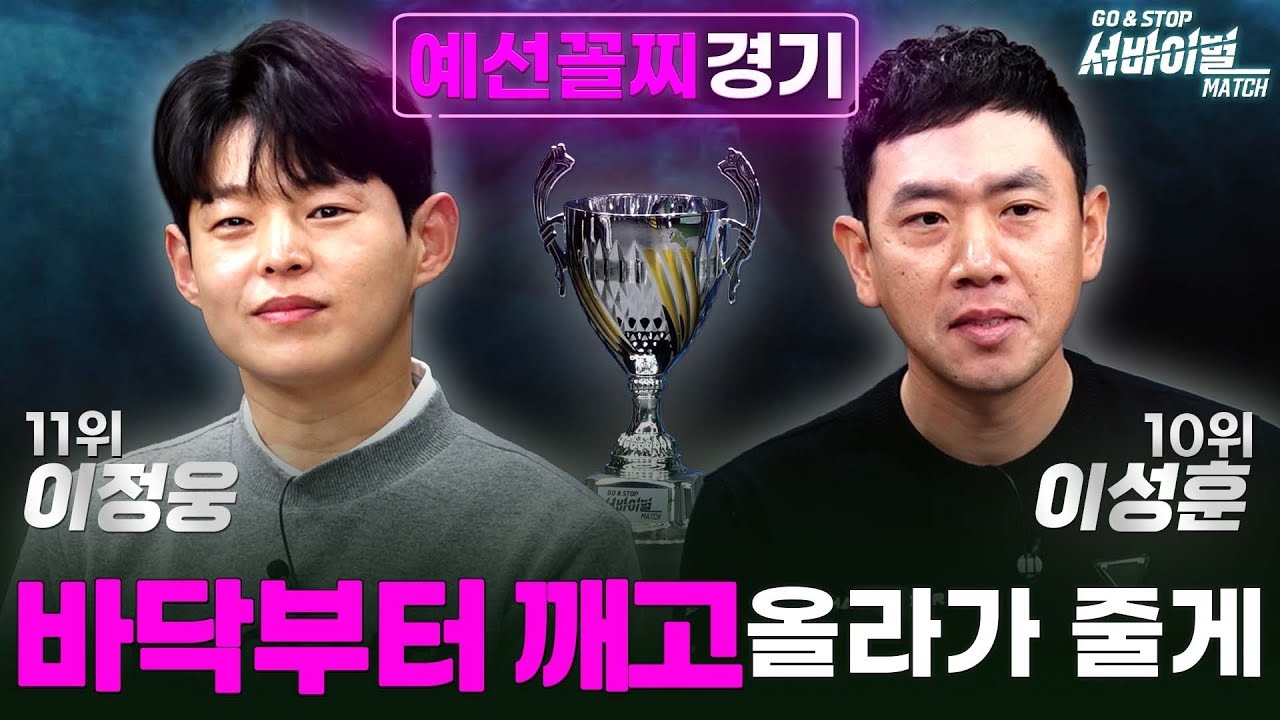[첫회]💰천만원💰까지 고? 스톱? 상금쌓기 최하위 대결 이정웅VS이성훈 [GO&STOP 서바이벌매치 1회]