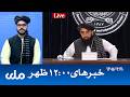 RTA Dari News | خبرهای ساعت ۱۲ ظهر