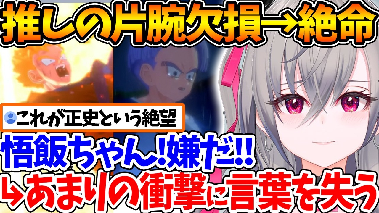 物語序盤から推してる孫悟飯が未来編で絶命、あまりの衝撃に言葉を失うリオナ【ホロライブ/切り抜き/VTuber/ 響咲リオナ / ドラゴンボールZ KAKAROT 】※ネタバレあり