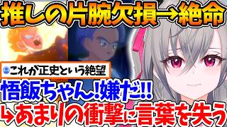物語序盤から推してる孫悟飯が未来編で絶命、あまりの衝撃に言葉を失うリオナ【ホロライブ/切り抜き/VTuber/ 響咲リオナ / ドラゴンボールZ KAKAROT 】※ネタバレあり