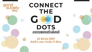 ช่วงที่ 2 : เวทีเสวนาในงาน Good Society Day 2024 “Connect The Good Dots” | 22 มี.ค. 67