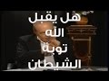 هل يقبل الله توبة ابليس وكيف يوسوس الشيطان لنا محمد شحرور