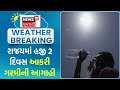 Weather Update : રાજયમાં હજી 2 દિવસ આકરી ગરમીની આગાહી |Gujarati Samachar | News18 Gujarati