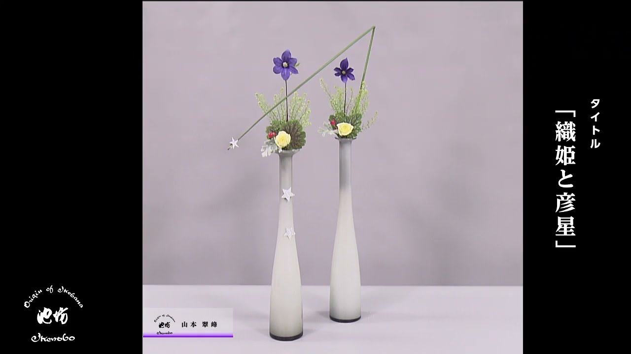 季節のいけばな7月7日テーマ「織姫と彦星」 - YouTube