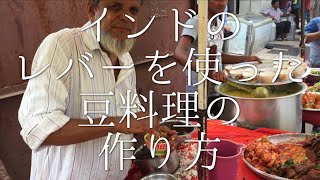 インドのレバーと豆料理の作り方