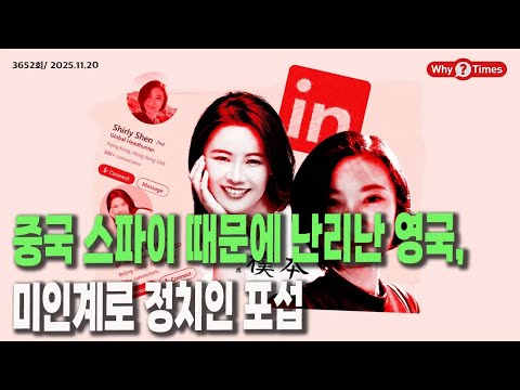 Why Times 정세분석 3652 중국 스파이 때문에 난리난 영국, 미인계로 정치인 포섭 2025 11 20