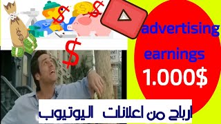 Increasing YouTube profits after activating adsزيادة ارباح  يوتيوب  بعد تفعيل إعلانات