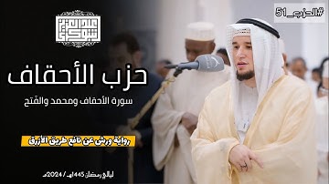 حزب الأحقاف كاملا || تلاوة خاشعة من المحراب برواية ورش || القارئ عبد العزيز شوكري