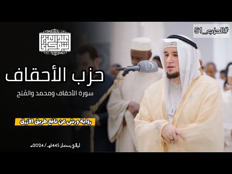حزب الأحقاف كاملا تلاوة خاشعة من المحراب برواية ورش القارئ عبد العزيز شوكري