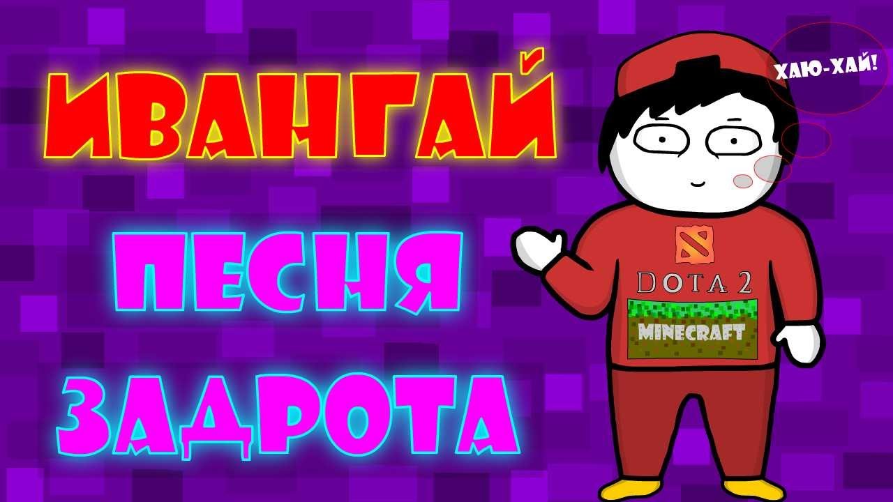 ивангай песня задрота