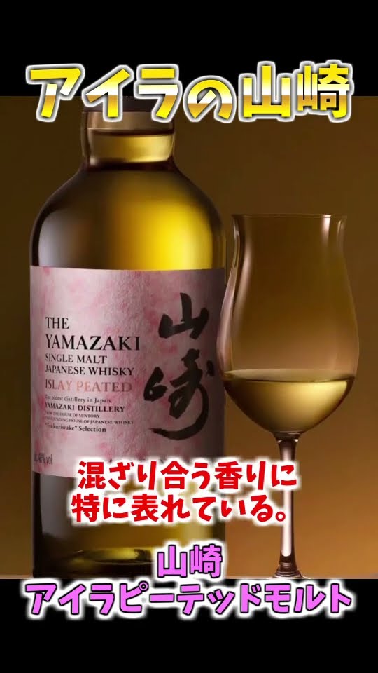山崎　ウィスキー islay peated アイラピーテッド サントリー 山崎 アイラピーテッド 2024エディション 逆輸入並行
