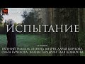 Короткометражный фильм &quot;Испытание&quot;