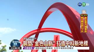 【公共藝術】公共藝術家大師李良仁-作品「流動．連結」(台中科學園區)