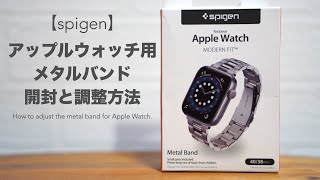 【spigen】アップルウォッチ用メタルバンドの開封とバンド調整方法。【Apple Watch series7/41・40・38mm対応/シルバー/ステンレス】