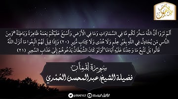 قناة تراتيل | ماتيسر من سورة لقمان | فضيلة الشيخ/ عبدالمحسن الحُمَّدي