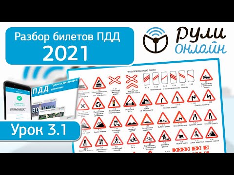 Разбор билетов ПДД 2021 на тему Предупреждающие знаки