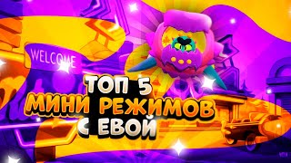 ТОП 5 МИНИ РЕЖИМОВ С ЕВОЙ BRAWL STARS