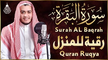 سورة البقرة كاملة شفاء وبركة وحفظ من الشيطان - رقية للبيت وعلاج للسحر والحسد والعين - Sourah Baqara