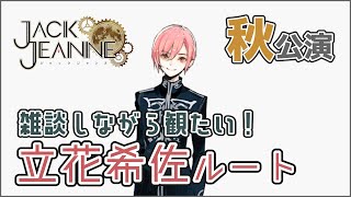 【ジャックジャンヌ】他ルートのネタバレOK。語りながら立花希佐ルートやろう！【Jack Jeanne】