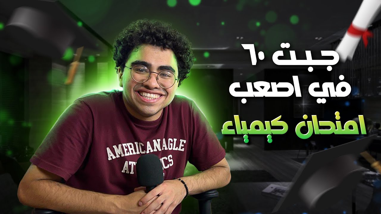 ازاي قفلت اصعب امتحان كيمياء في تاريخ الثانوية العامة، تذاكر ازاي الكيميا في 3 ايام؟