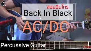 Video thumbnail of "สอนอินโทร Back In Black   AC/DC (Percussive Guitar)"