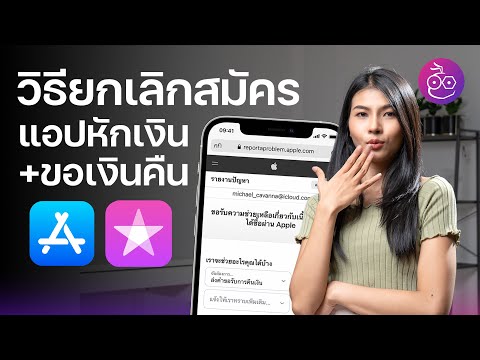 #iMoD วิธีขอเงินคืน + ยกเลิกสมัครแอปหักเงินจาก App Store, iTune Store