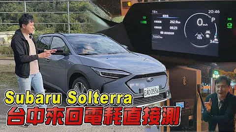 bZ4X的頂配版？Subaru Solterra多了一個電機續航到底行不行？台中來回電耗直接測給你看！廖怡塵 試駕【全民瘋車Bar】414 - 天天要聞