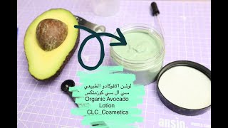 Organic Avocado Lotion  خلطة لوشن الافوكادو الطبيعي من افوكادو طازجة