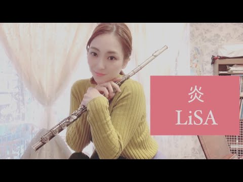【フルート】炎　LiSA 鬼滅の刃　無限列車編主題歌