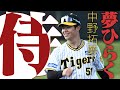 【侍_中野】虎の侍ジャパン中野拓夢!未公開キャンプ映像も交えてお送りします!世界の中野目指せ!阪神タイガース密着!応援番組「虎バン」ABCテレビ公式チャンネル