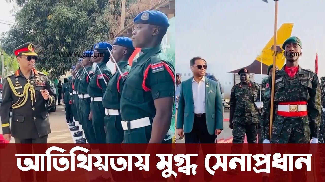 সেনাপ্রধানকে যেভাবে শুভেচ্ছা জানালো গাম্বিয়ান সেনাবাহিনী। Bangladesh Army chief in Gambia