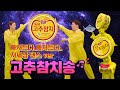 고추참치송 M V 이 어려운걸 동원이 해냅니다 숨듣명의 새역사는 롸잇놔우 Feat 저세상 댄스 고추참치송 M V 이 어려운걸 동원이 해냅니다 숨듣명의 새역사는 롸잇놔우 Feat 저세상 댄스
