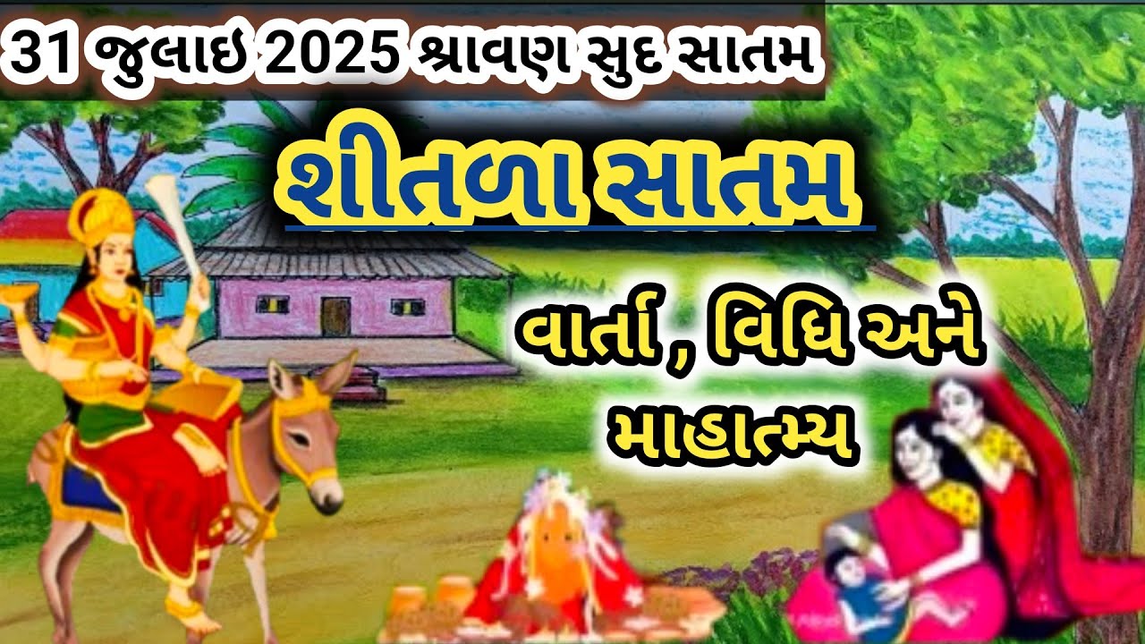 Sitala satam vrat katha in Gujarati || shitla ma ni varta 2025 |શીતળા સાતમ ની ચિત્ર વાર્તા |satam |