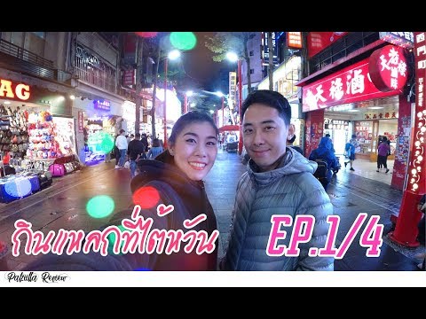 EP.1/4 เที่ยวไต้หวัน 2018 | กินแหลก ตัวแตก Ximending | แพทซิล่า รีวิว