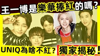 [ENG SUB]🔥💥王一博是「樂華娛樂」捧紅的嗎❓為啥UNIQ沒紅❓UNIQ成員現狀如何❓🔥何炅一語道破真相，一針見血❗看完感慨萬千，太現實了‼️🤔😂😂