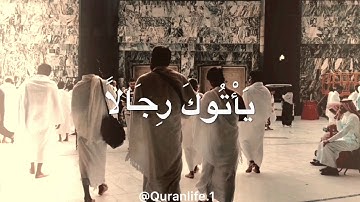 وأذن في الناس بالحج  | بصوت جميل جداً - القارىء محمد عبدالمسجود | ما تيسر من سورة الحج
