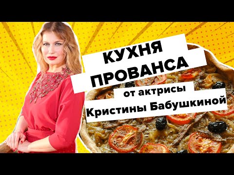 Готовим блюда кухни прованса вместе с актрисой Кристиной Бабушкиной. Вкусно на 360