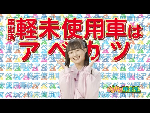 【アベカツCH】アベカツTVCM2024 軽未使用車篇 (出演：いぎなり東北産)