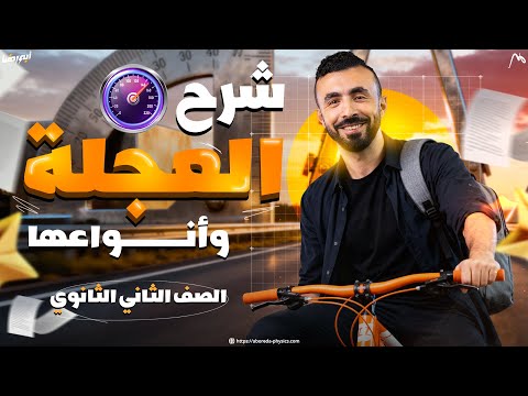 شرح درس العجله وأنواعها II فيزياء الصف الثاني الثانوي 2026 شرح درس العجله وأنواعها II فيزياء الصف الثاني الثانوي 2026