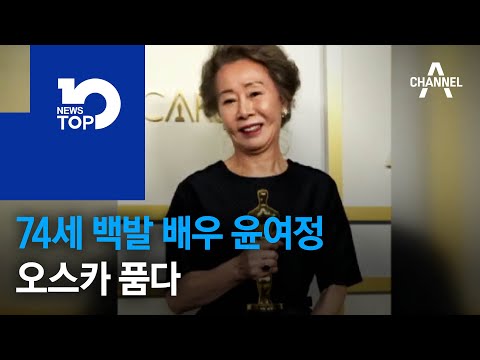 74세 백발 배우 윤여정, 오스카 품다