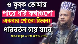 যুবক তোমার পায়ে ধরি কথাগুলো একবার শোনো । Mufti Abul Kalam Azad Bashar Bangla new waz 2024