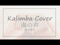 Kalimba Cover 【海の声 Umi no Koe】桐谷健太　カリンバで弾いてみた