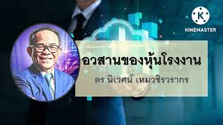 อวสานของหุ้นโรงงาน - โลกในมุมมองของ Value Investor โดย ดร.นิเวศน์ เหมวชิรวรากร