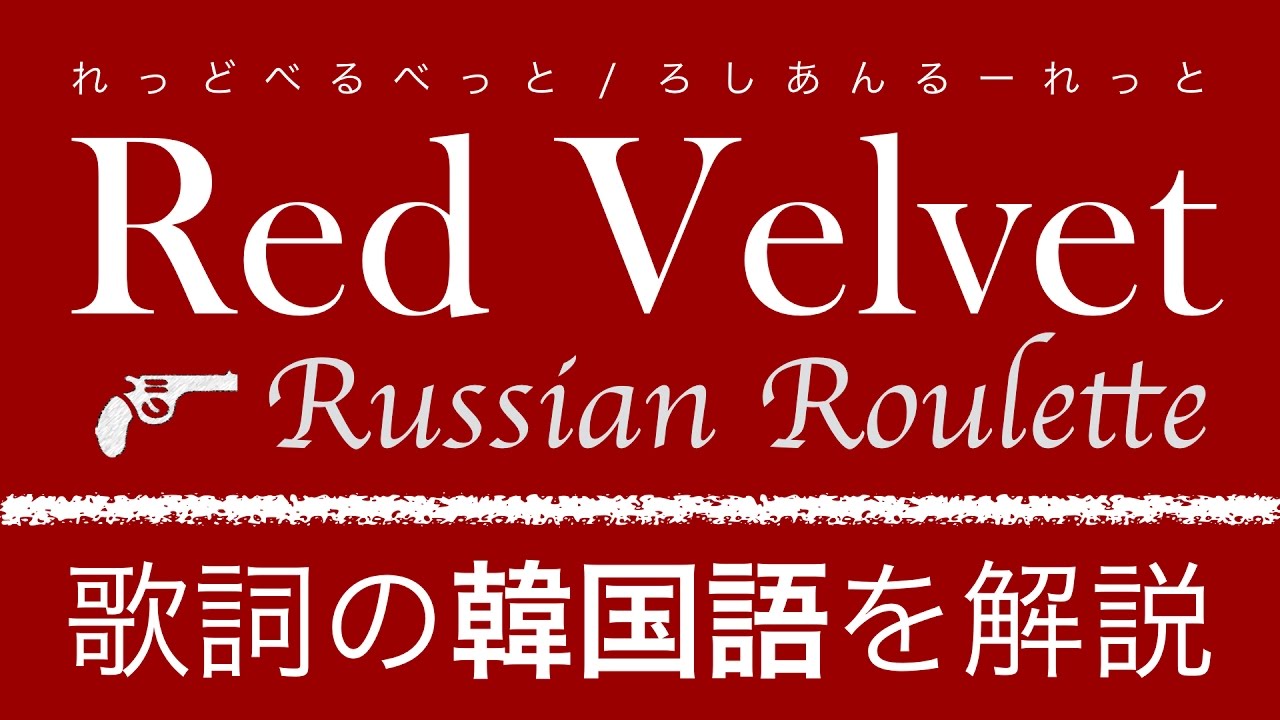 K Popで学ぶ韓国語 Russian Roulette ロシアンルーレット Red Velvet レッドベルベット の歌詞を日本語で詳しく解説 韓国語メディア Pegopa K Popで学ぶ韓国語 Russian Roulette ロシアンルーレット Red Velvet レッドベルベット の歌詞を日本語で詳しく解説 韓国語メディア Pegopa