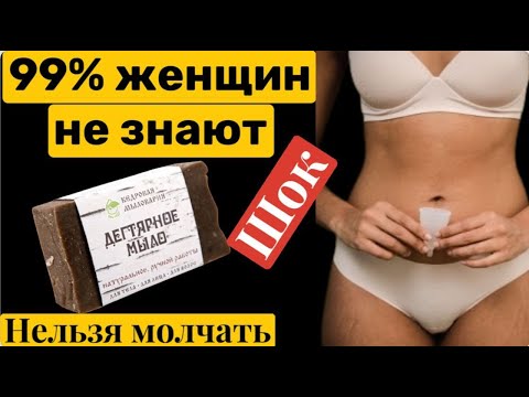 Врачи ГИНЕКОЛОГИ знают! Что творит дегтярное мыло? Все ПРОСТО.