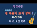 제164강 내 마음의 보석 상자 해바라기 노래 파트 3finger 이근성의 기타 교실 통기타 어커스틱 기타 강좌 제164강 내 마음의 보석 상자 해바라기 노래 파트 3finger 이근성의 기타 교실 통기타 어커스틱 기타 강좌