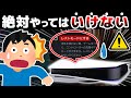【要注意】今すぐ止めた方がいいPS5の取り扱い注意点【9選】
